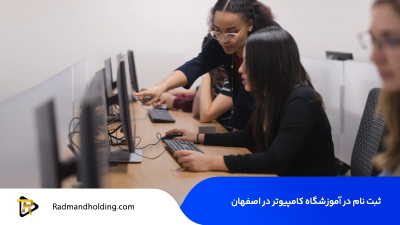 ثبت نام در آموزشگاه کامپیوتر در اصفهان