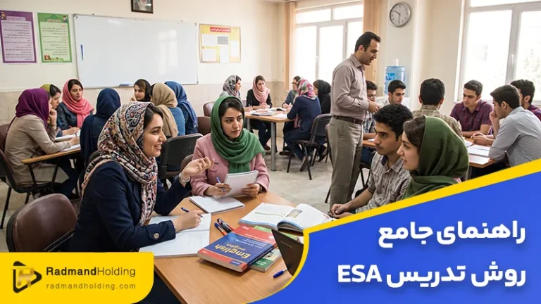 راهنمای جامع روش تدریس esa