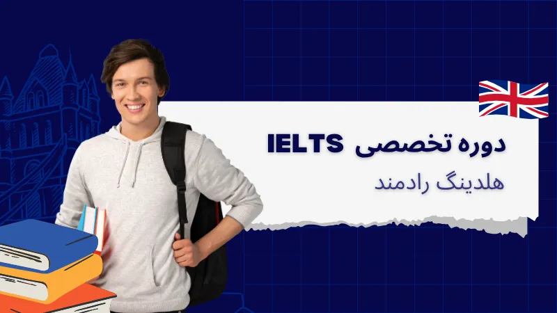 آیلتس تضمینی اصفهان