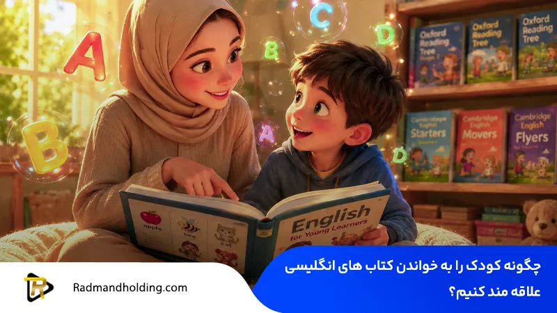 بهترین کتاب های آموزش زبان انگلیسی برای کودکان 3 چگونه کودک را به خواندن کتاب های انگلیسی علاقه مند کنیم؟