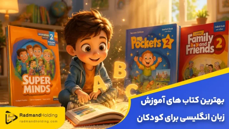 بهترین کتاب های آموزش زبان انگلیسی برای کودکان