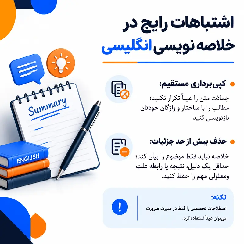 راهنمای جامع خلاصه نویسی انگلیسی و تکنیکهای کاربردی 4 اشتباهات رایج در خلاصه نویسی انگلیسی