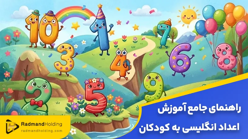 آموزش اعداد انگلیسی به کودکان