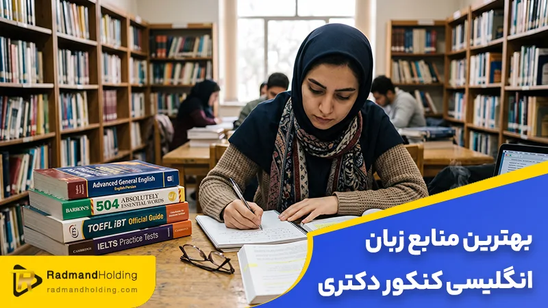 بهترین منابع زبان دکتری