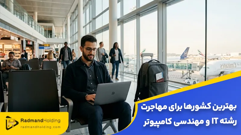 بهترین کشورها برای مهاجرت رشته it