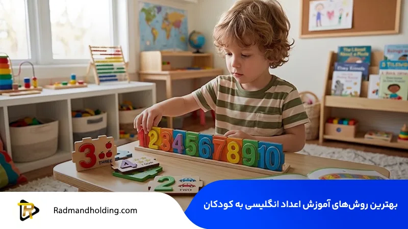 راهنمای جامع آموزش اعداد انگلیسی به کودکان (از پایه تا ۱۰۰) 6 بهترین روشهای آموزش اعداد انگلیسی به کودکان