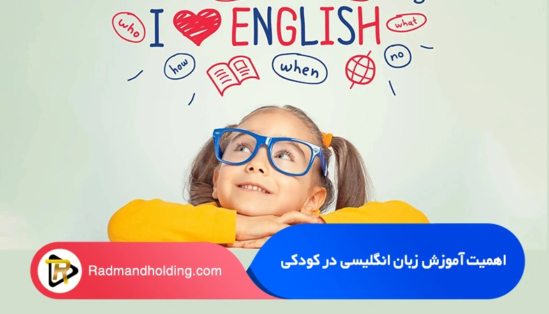 اهمیت آموزش زبان در کودکی