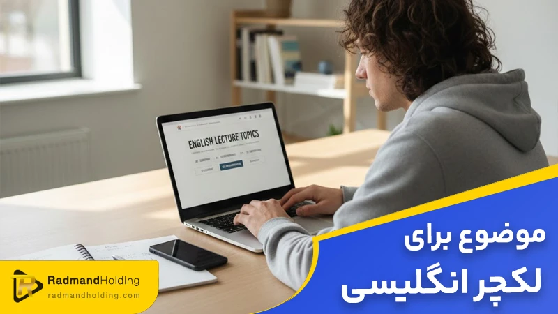 موضوع برای لکچر زبان انگلیسی