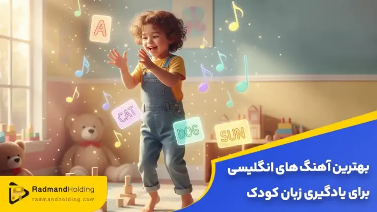 آهنگ‌ انگلیسی برای یادگیری زبان کودک