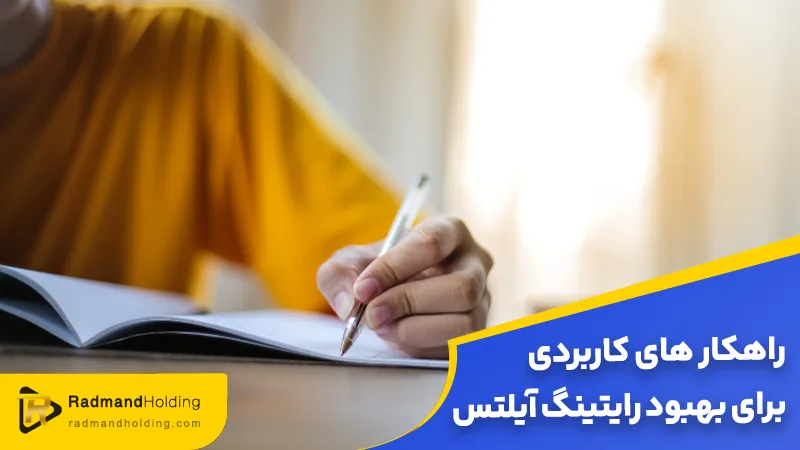 بهبود رایتینگ آیلتس