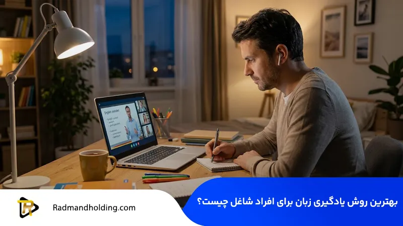 بهترین نوع دوره زبان برای شاغلین 2 بهترین روش یادگیری زبان برای افراد شاغل چیست