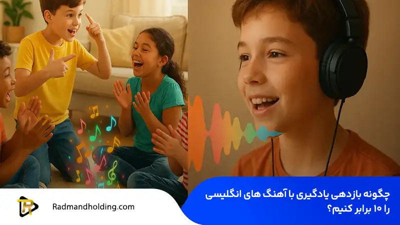 بازدهی یادگیری با آهنگ‌ انگلیسی