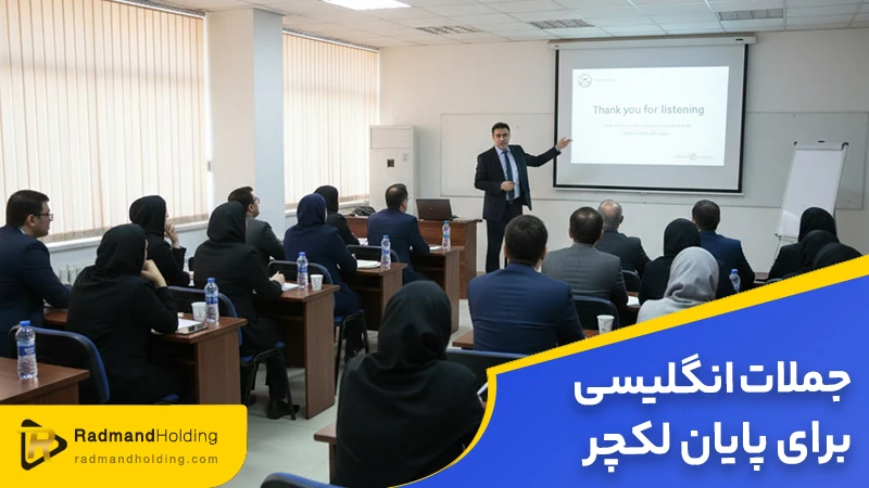 جملات پایان بندی لکچر