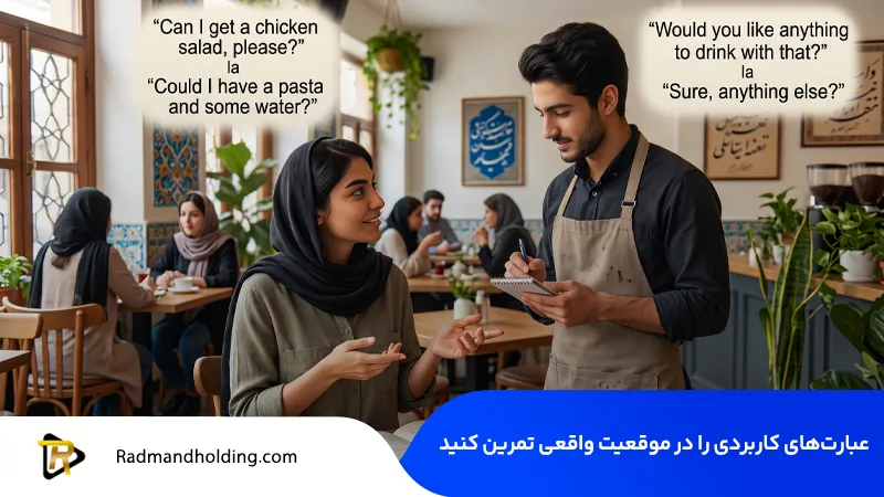 تقویت مکالمه زبان در کوتاه ترین زمان 2 تمرین مکالمه انگلیسی در موقعیتهای واقعی
