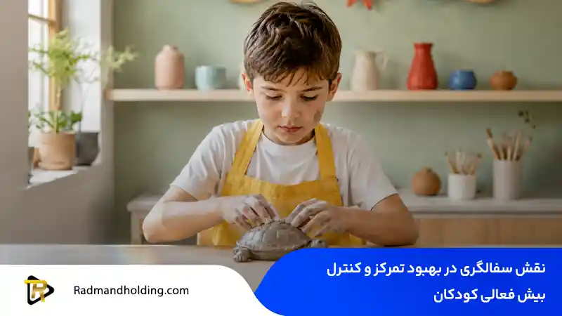 فواید سفالگری برای کودکان (تقویت مهارت دستورزی) 2 نقش سفالگری در بهبود تمرکز و کنترل بیشفعالی (ADHD) کودکان