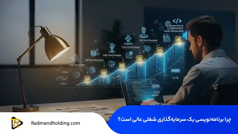 یادگیری برنامه‌نویسی یکی از بهترین سرمایه‌گذاری‌های شغلی