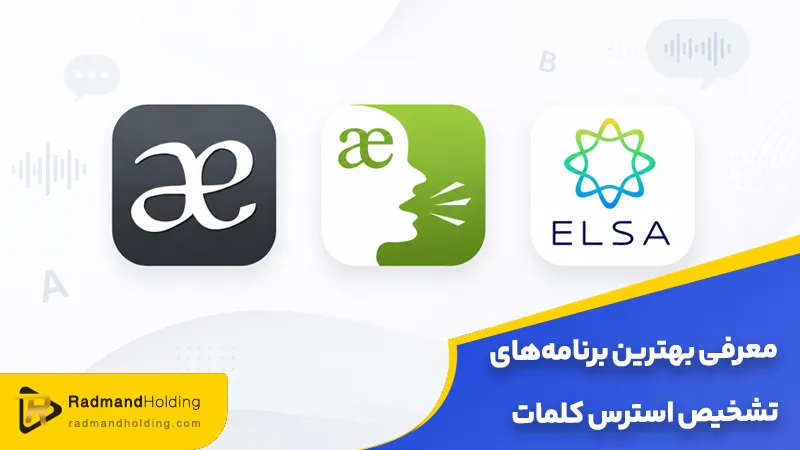 برنامه‌های تشخیص استرس کلمات