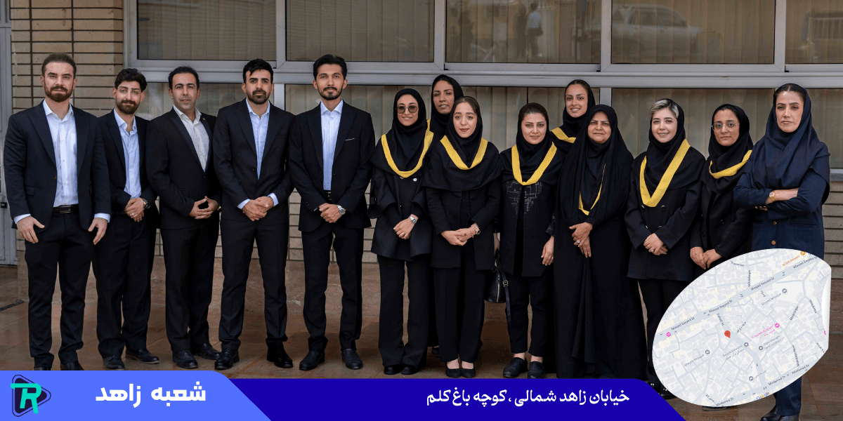 آموزشگاه رادمند اصفهان - شعبه زاهد