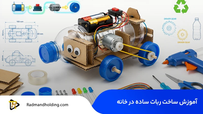 ساخت ربات ساده در خانه (با وسایل دور ریختنی) 1 اموزش ساخت ربات ساده