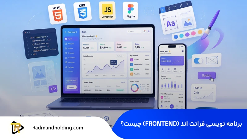 برنامه نویسی فرانت اند (Frontend)