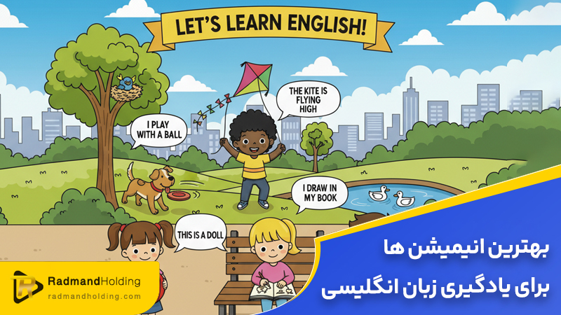 بهترین انیمیشن ها برای یادگیری زبان انگلیسی