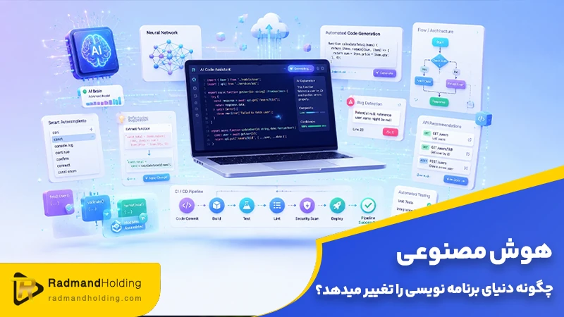 تاثیر هوش مصنوعی بر برنامه نویسی