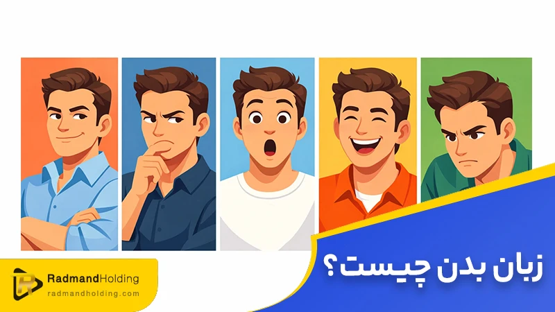 زبان بدن چیست؟