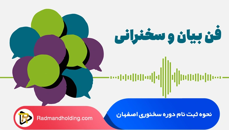 نحوه ثبت نام دوره سخنوری اصفهان