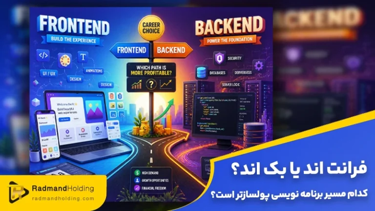 فرانت اند یا بک اند؟