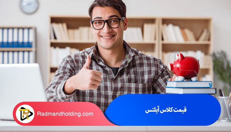 هزینه کلاس آیلتس در اصفهان