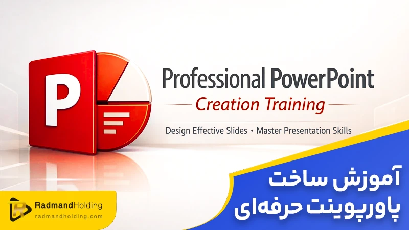 آموزش پاورپوینت حرفه ای