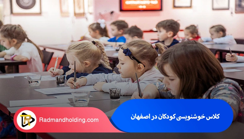 کلاس خوشنویسی کودکان در اصفهان